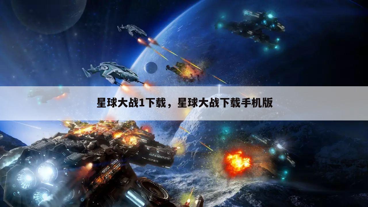 星球大战1下载，星球大战下载手机版