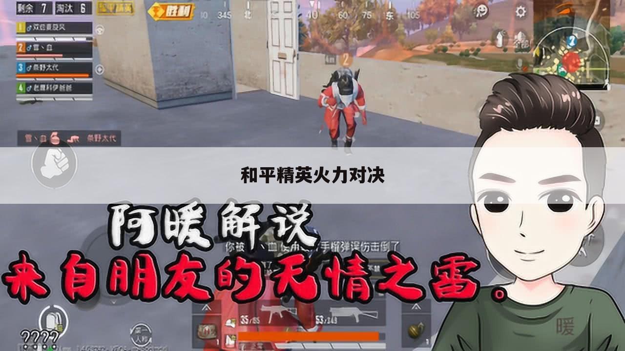 和平精英火力对决