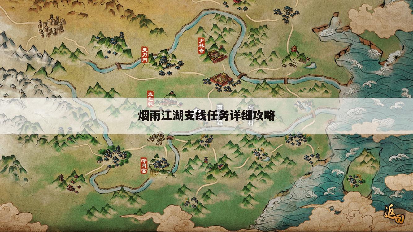 烟雨江湖支线任务详细攻略