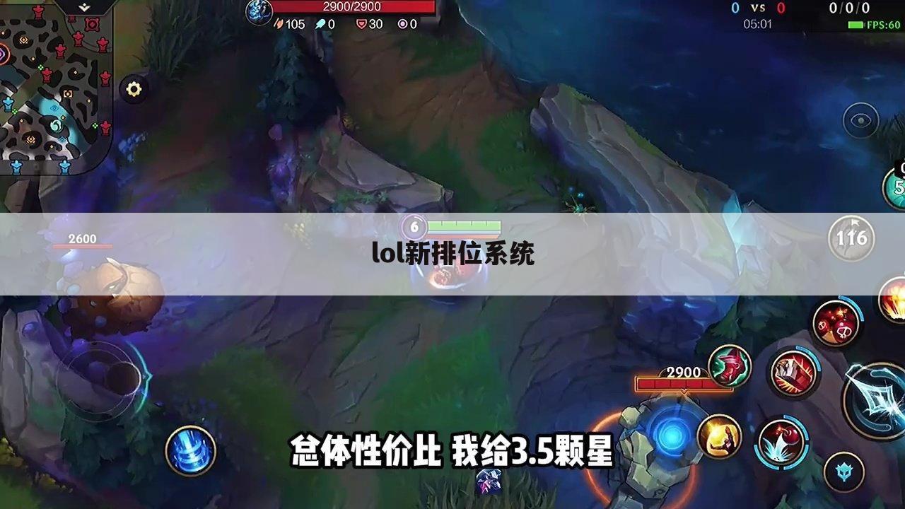 lol新排位系统