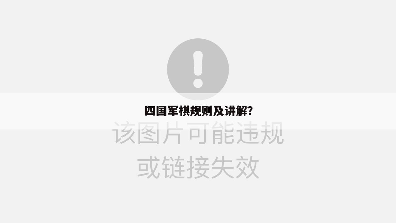 四国军棋规则及讲解?
