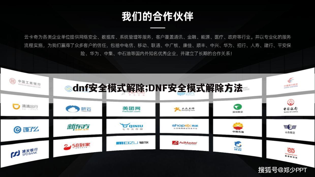 dnf安全模式解除;DNF安全模式解除方法