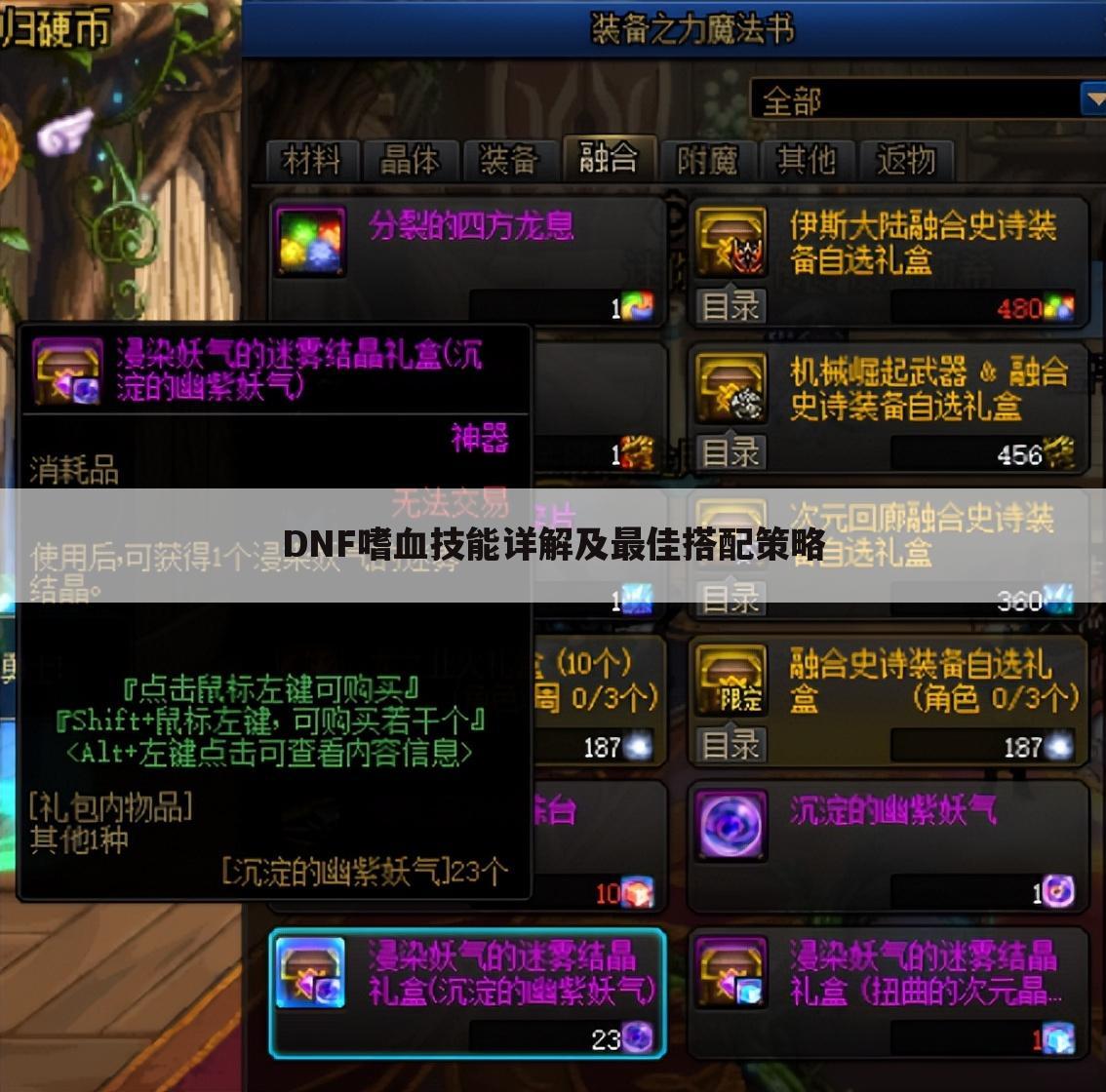 DNF嗜血技能详解及最佳搭配策略