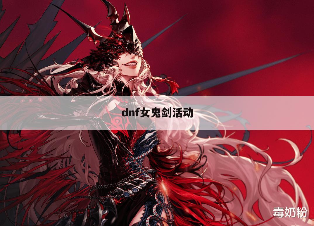 dnf女鬼剑活动