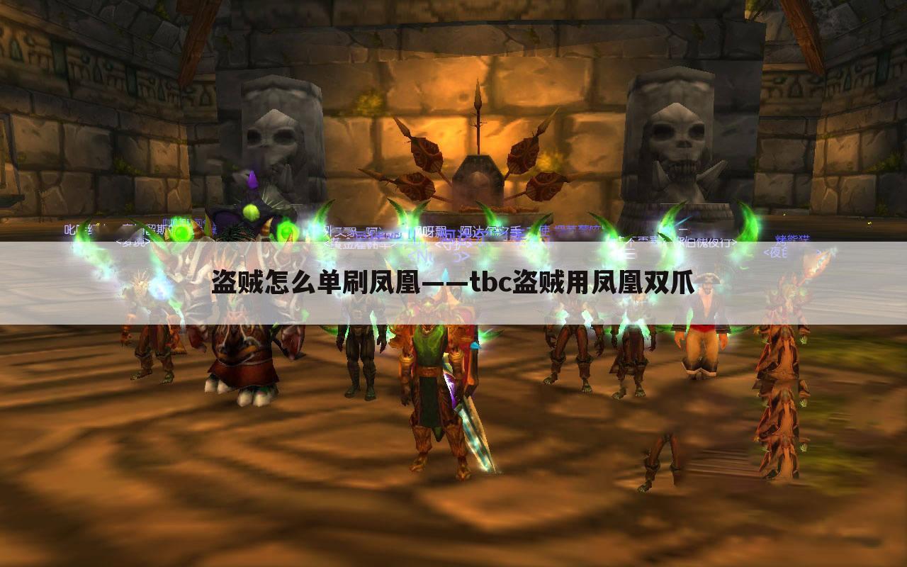 盗贼怎么单刷凤凰——tbc盗贼用凤凰双爪