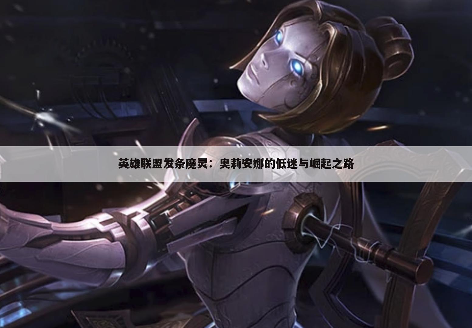 英雄联盟发条魔灵：奥莉安娜的低迷与崛起之路