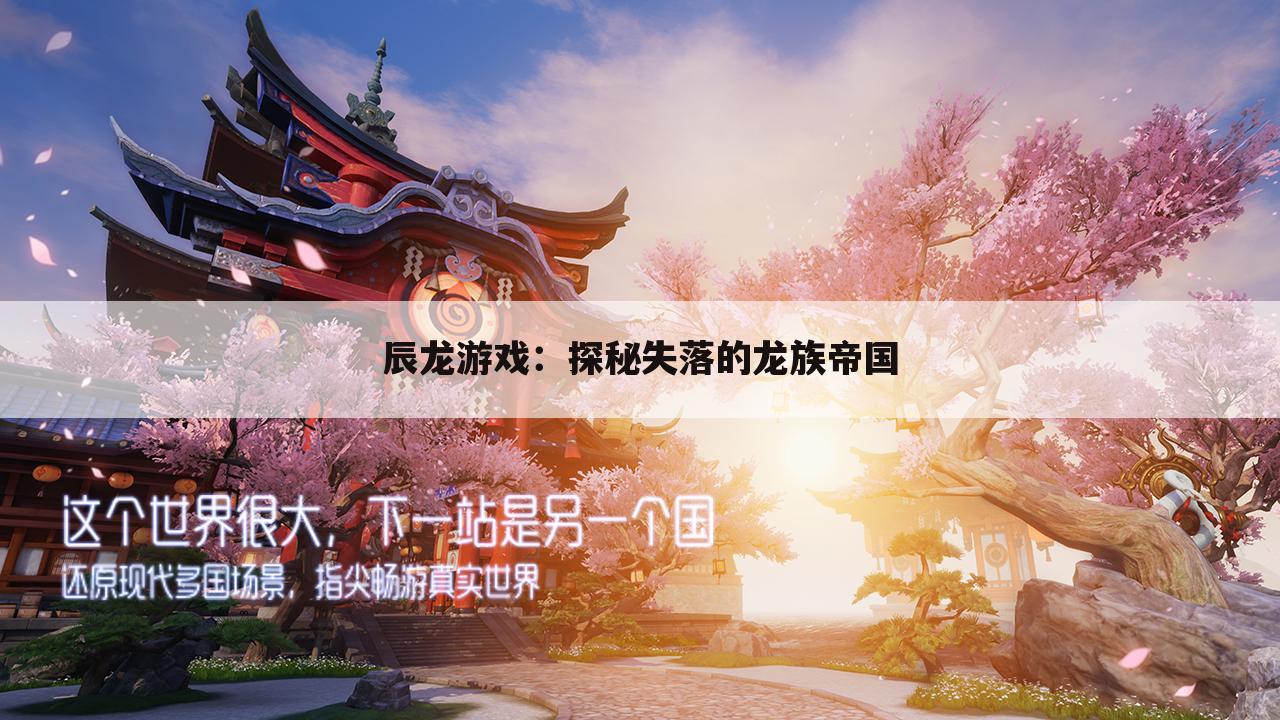 辰龙游戏：探秘失落的龙族帝国
