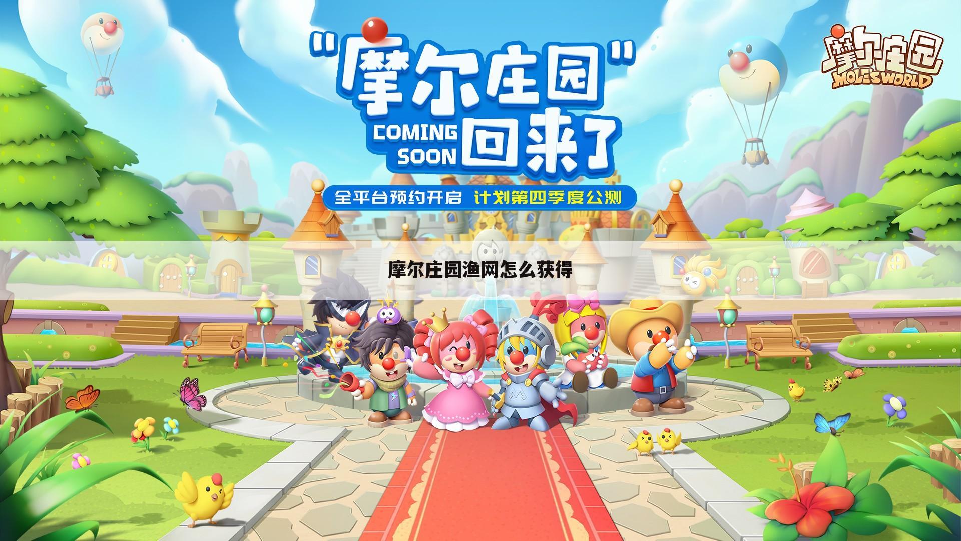 摩尔庄园渔网怎么获得