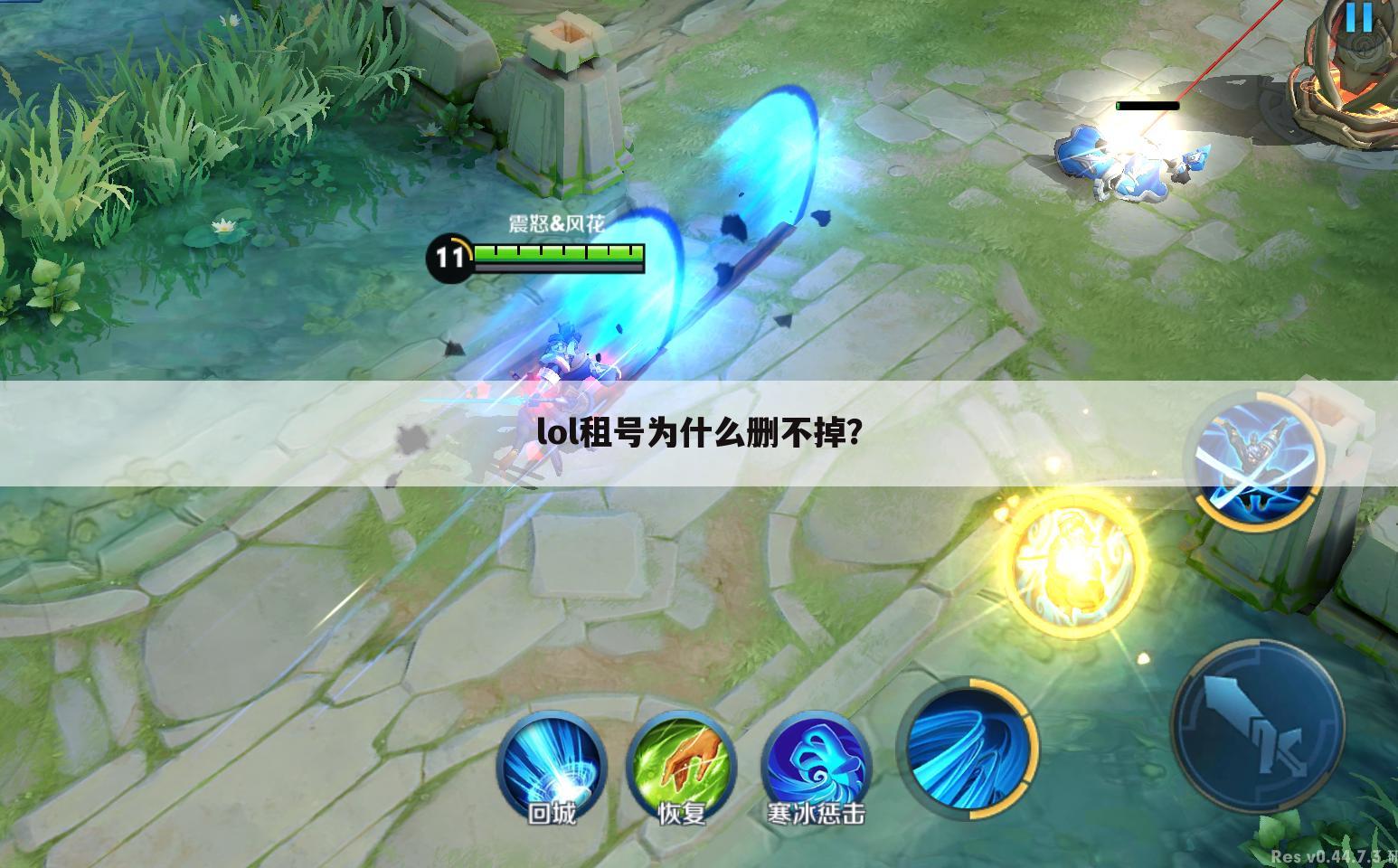 lol租号为什么删不掉？