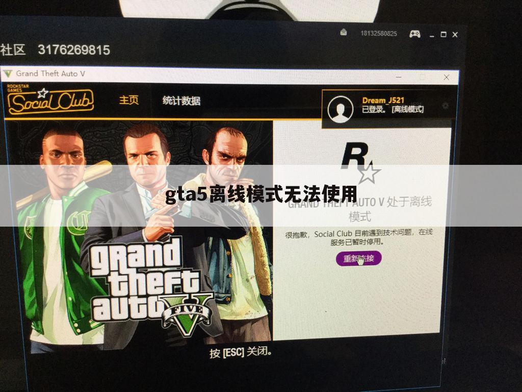 gta5离线模式无法使用
