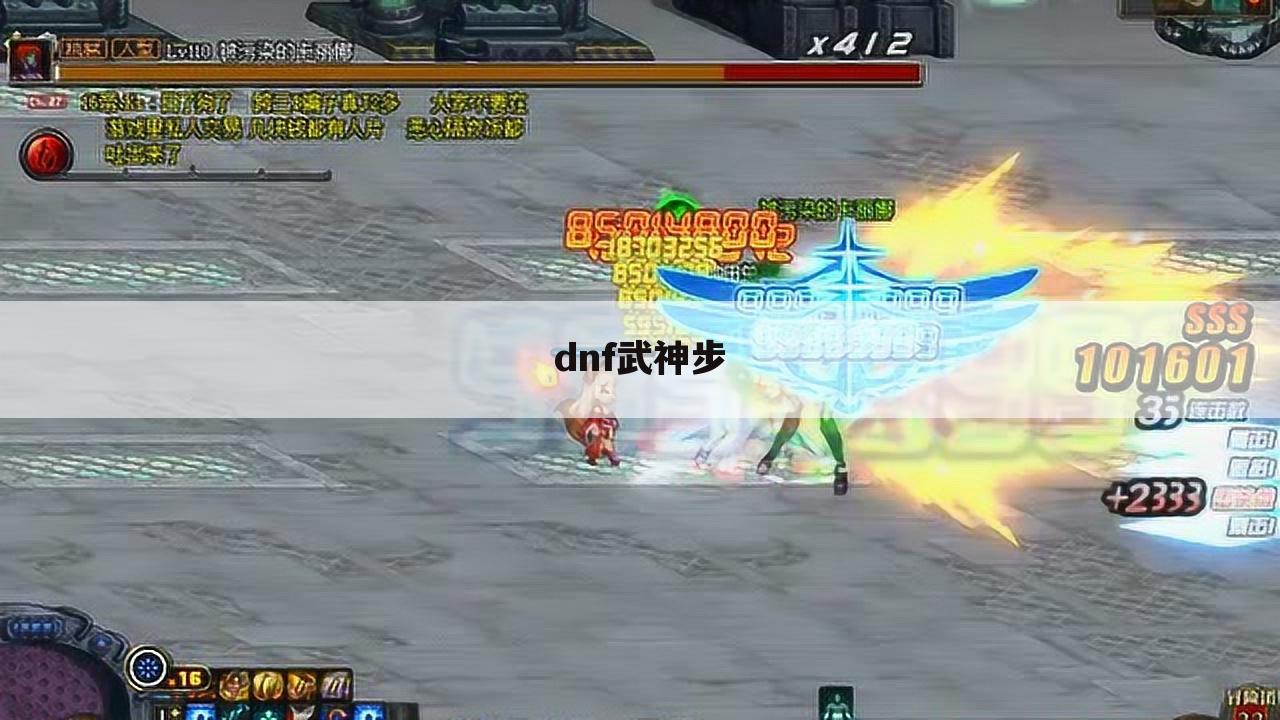 dnf武神步