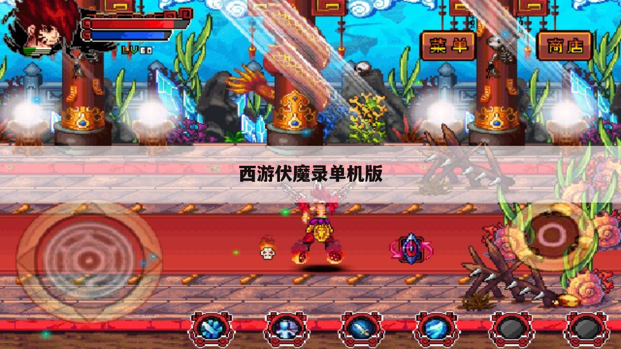 西游伏魔录单机版