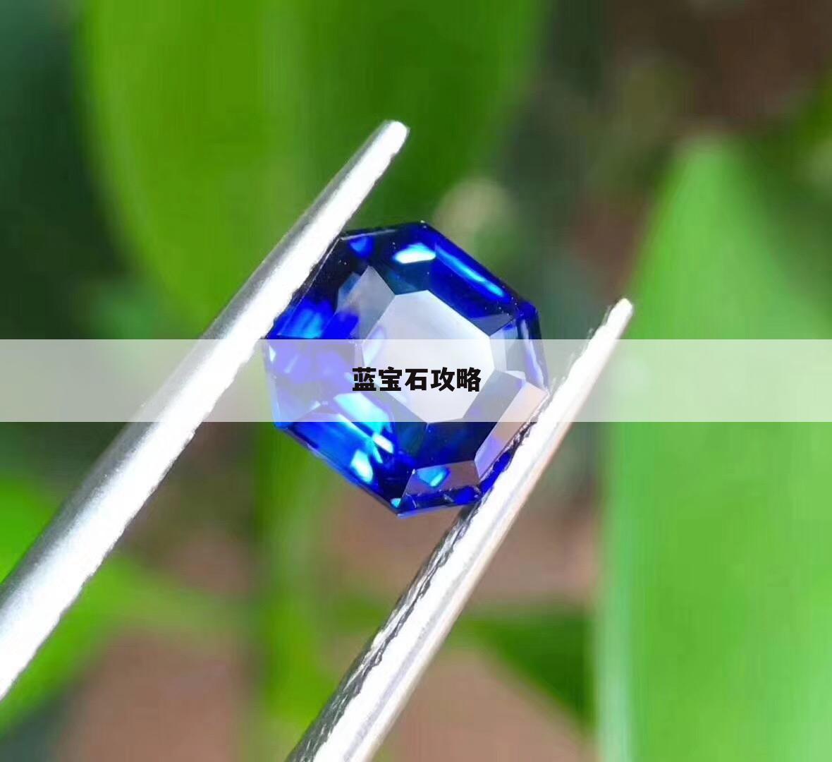 蓝宝石攻略
