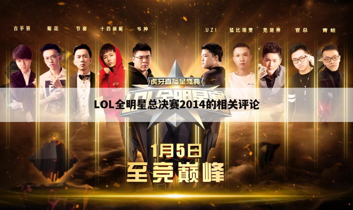 LOL全明星总决赛2014的相关评论