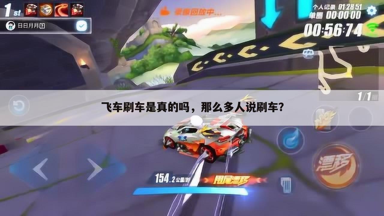 飞车刷车是真的吗,那么多人说刷车?