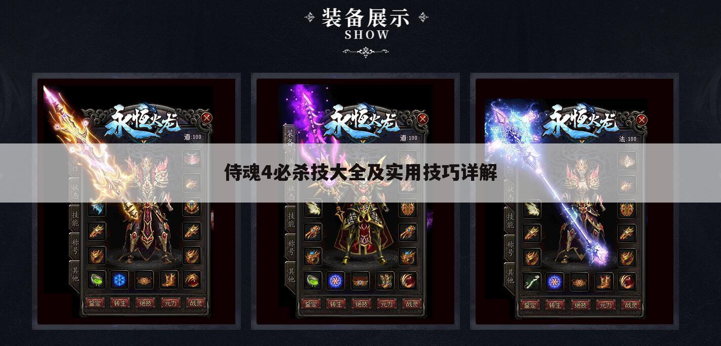 侍魂4必杀技大全及实用技巧详解