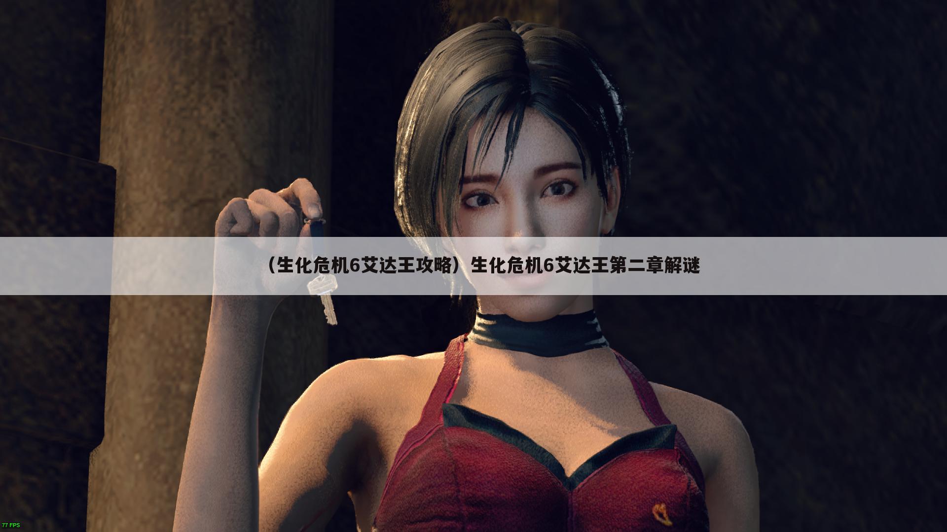 （生化危机6艾达王攻略）生化危机6艾达王第二章解谜