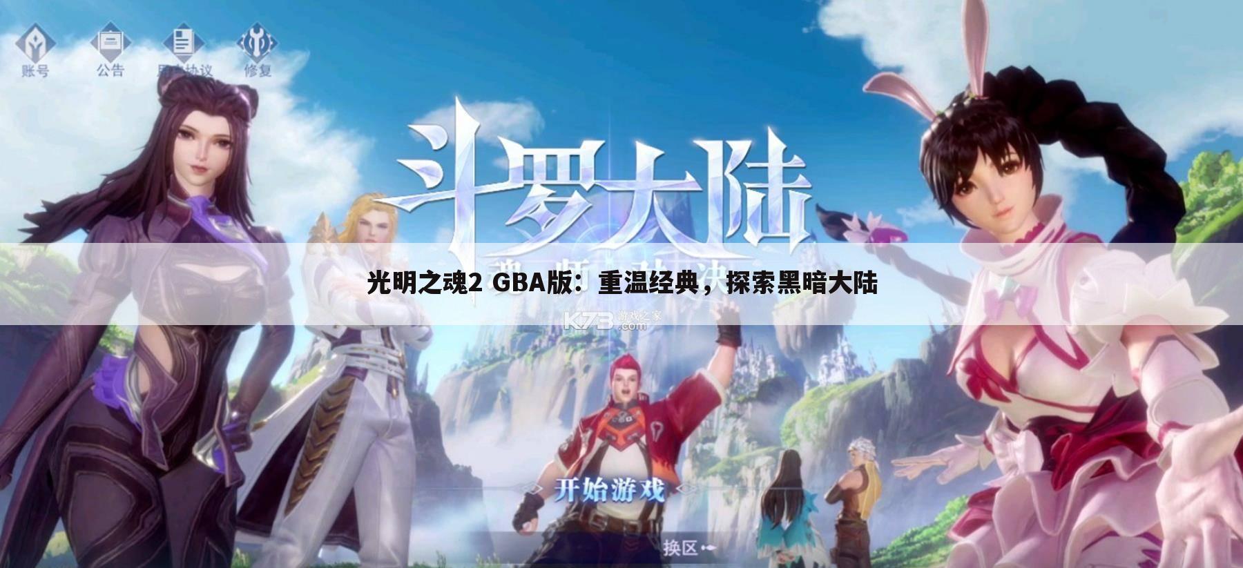 光明之魂2 GBA版：重温经典，探索黑暗大陆