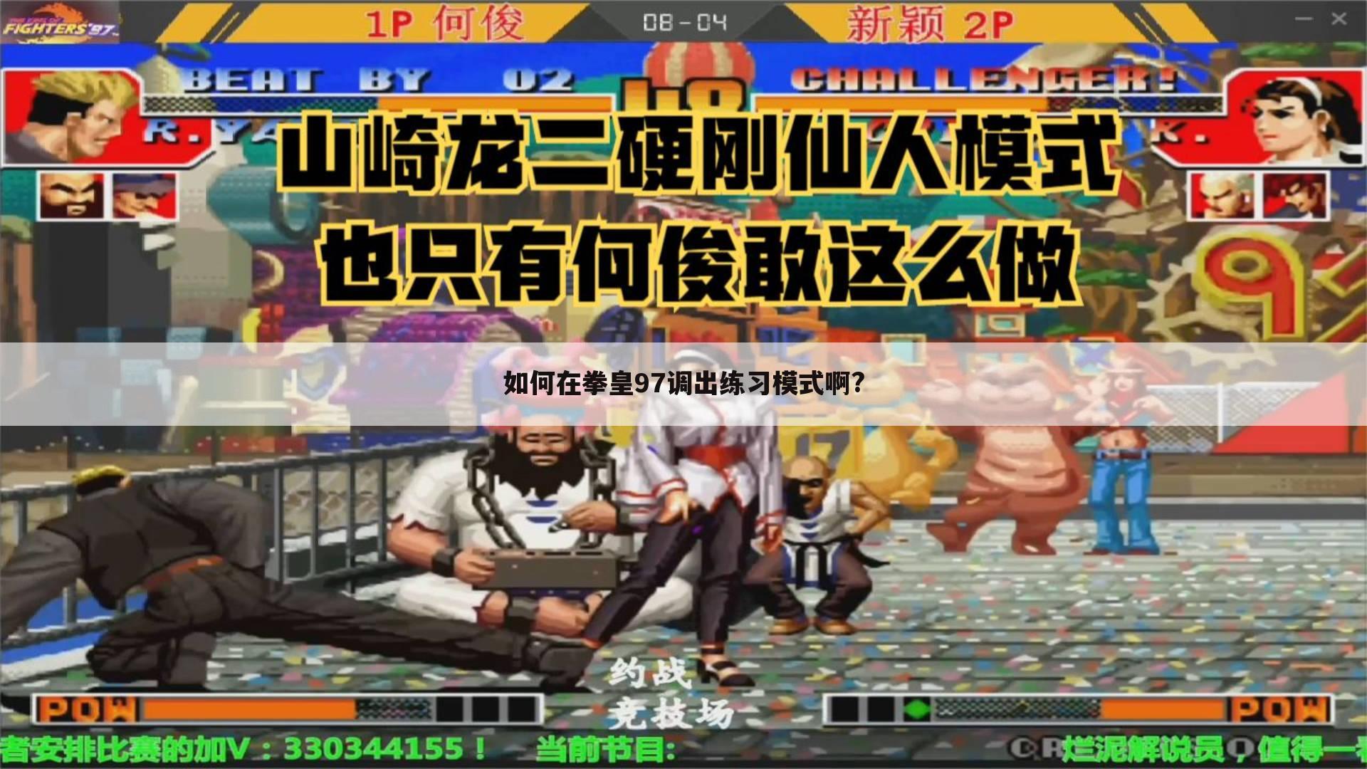 如何在拳皇97调出练习模式啊?