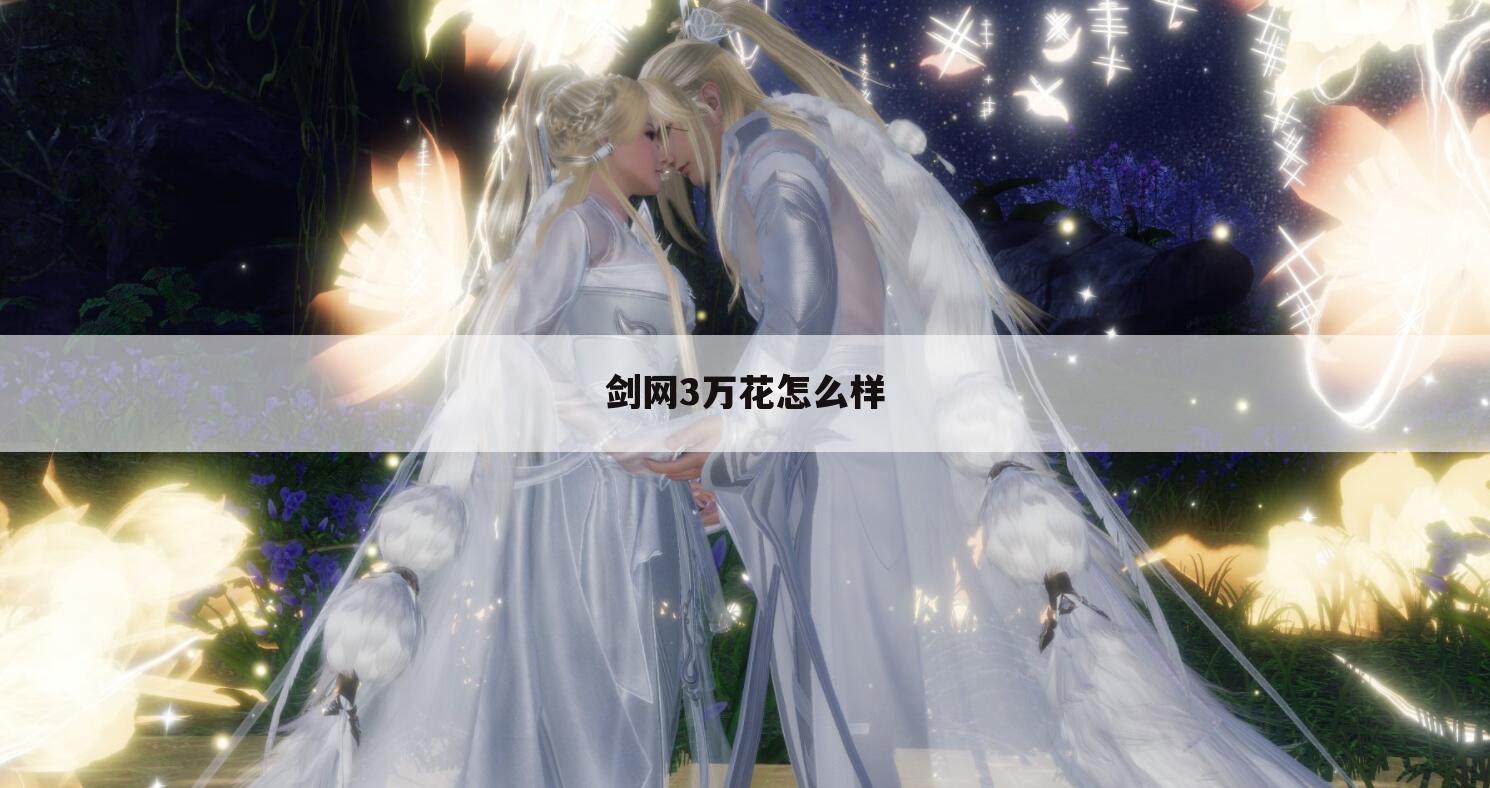 剑网3万花怎么样