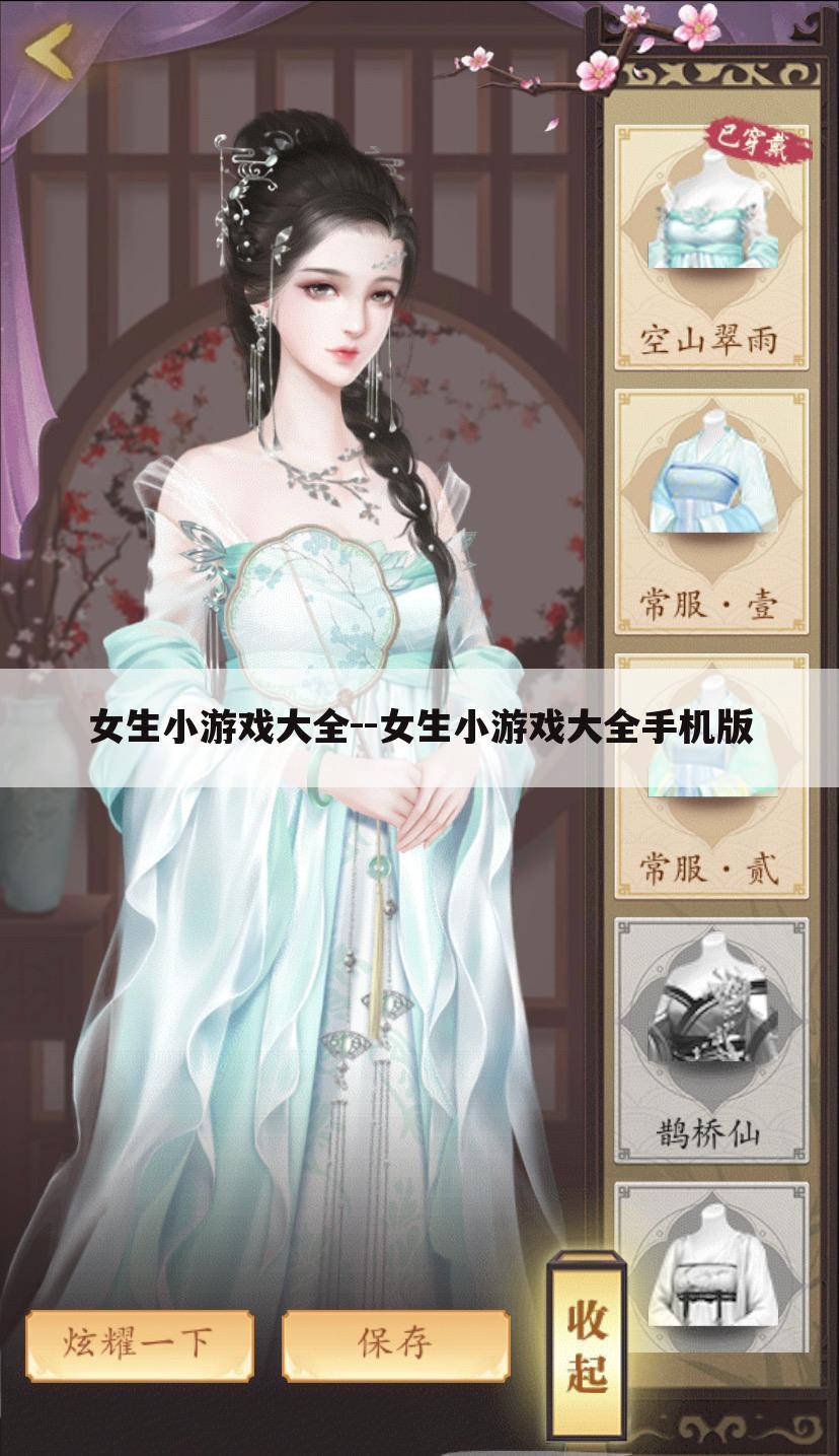 女生小游戏大全--女生小游戏大全手机版