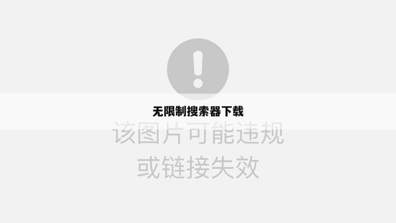 无限制搜索器下载