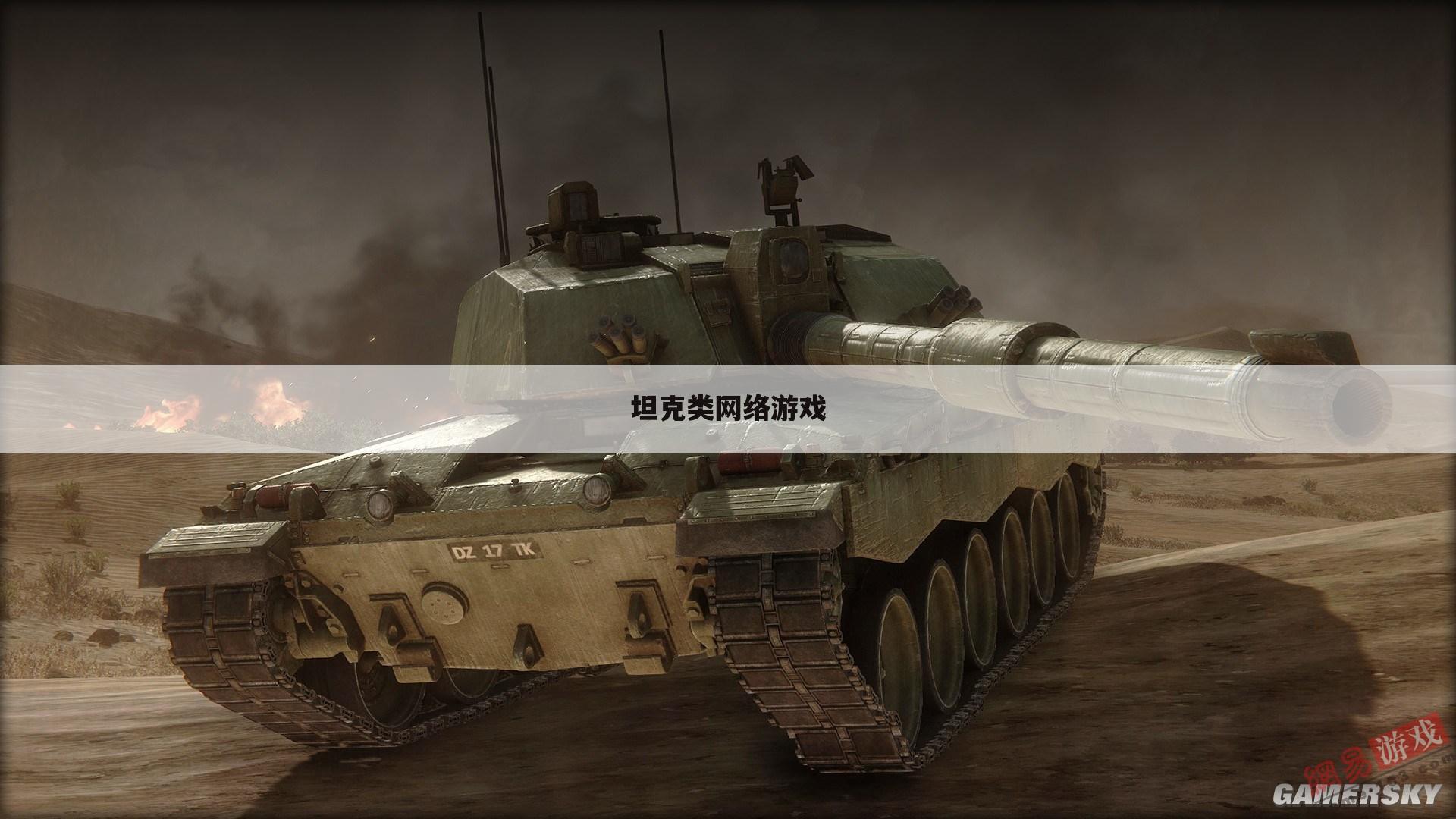 坦克类网络游戏