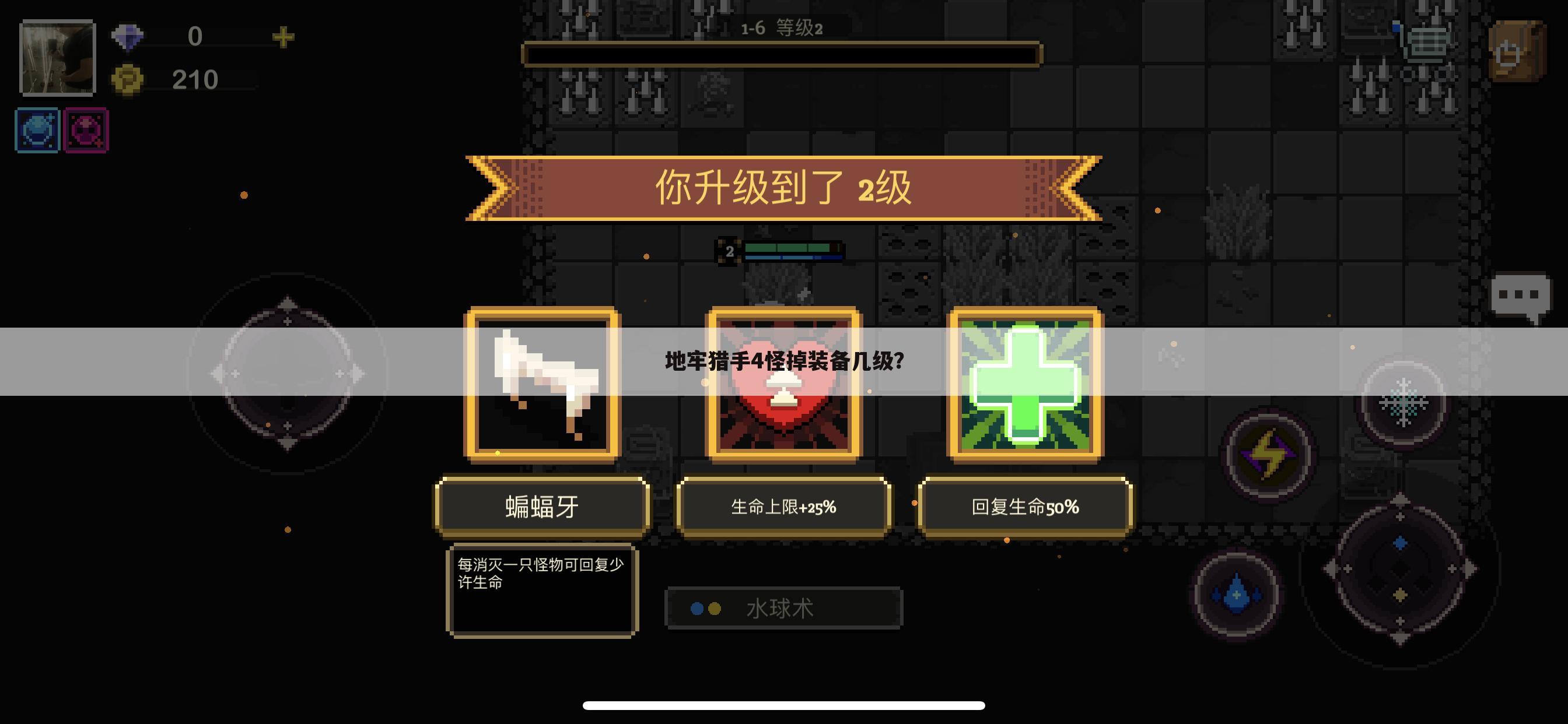 地牢猎手4怪掉装备几级？