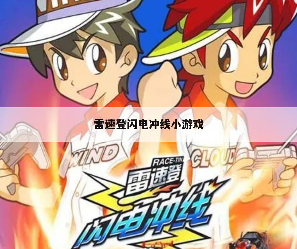雷速登闪电冲线小游戏
