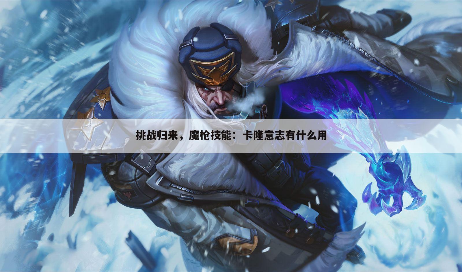 挑战归来，魔枪技能：卡隆意志有什么用
