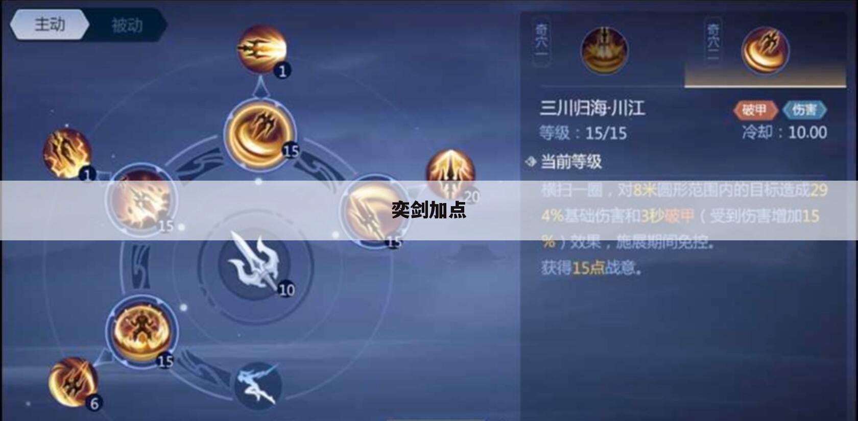 奕剑加点