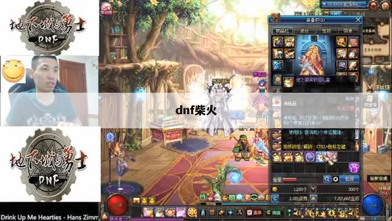 dnf柴火