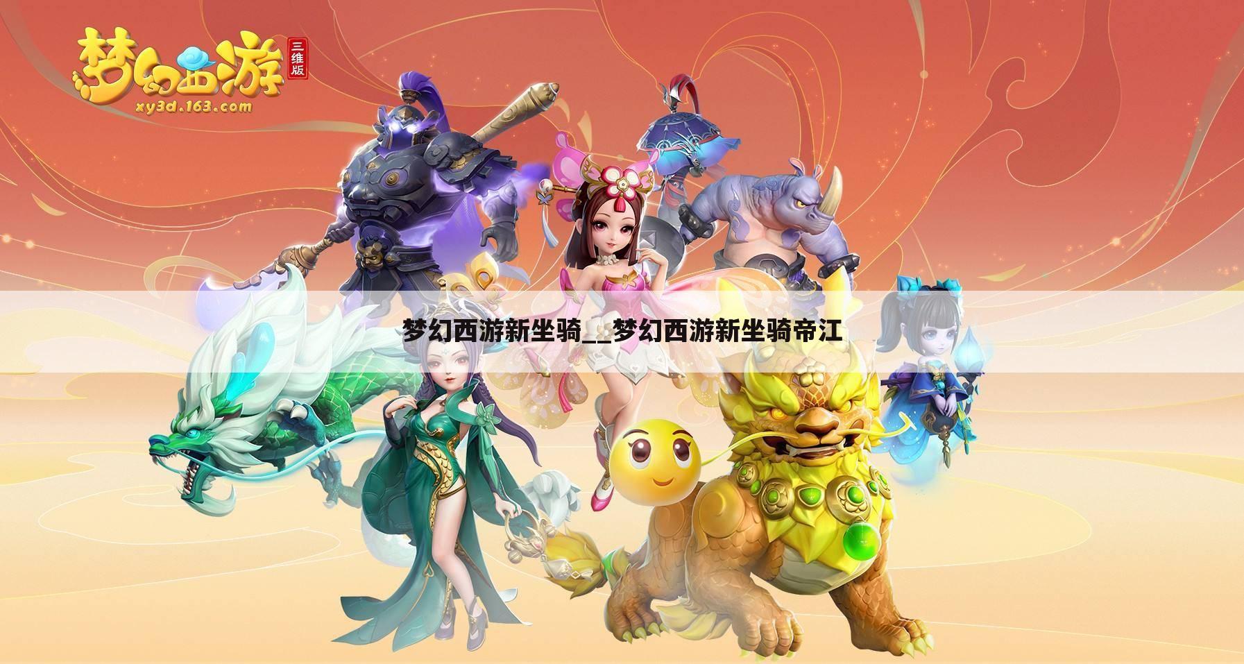 梦幻西游新坐骑__梦幻西游新坐骑帝江