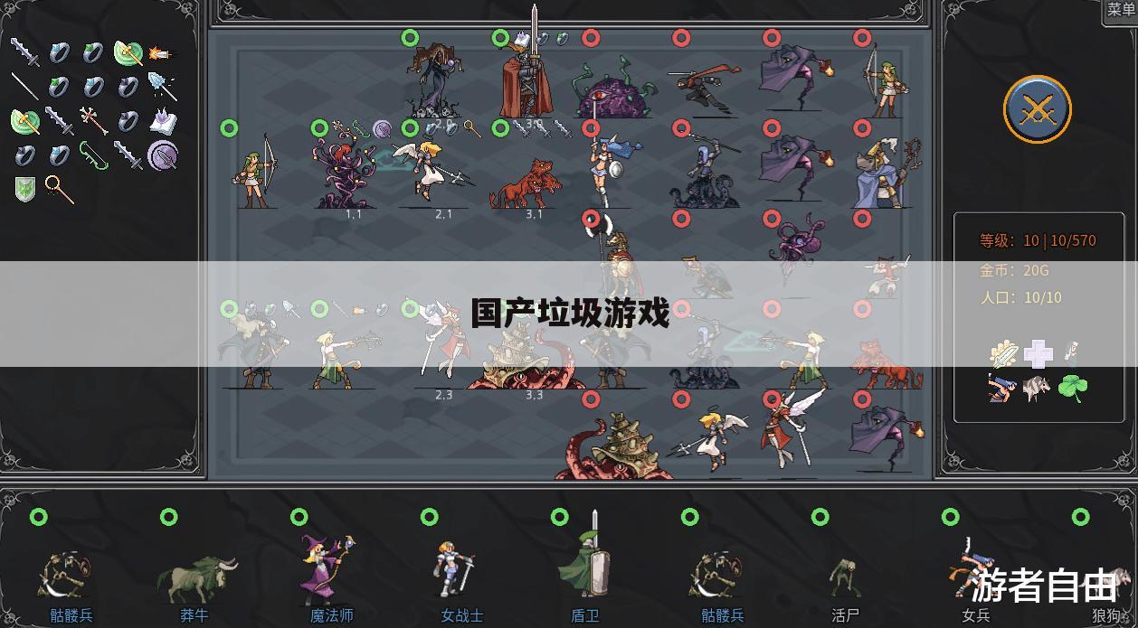 国产垃圾游戏