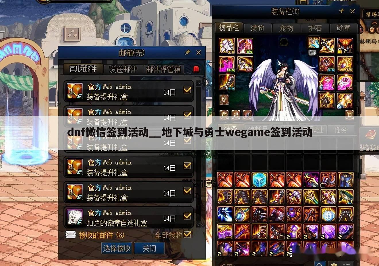 dnf微信签到活动__地下城与勇士wegame签到活动
