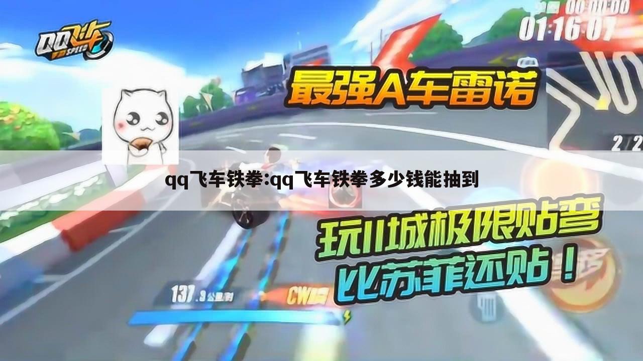 qq飞车铁拳:qq飞车铁拳多少钱能抽到
