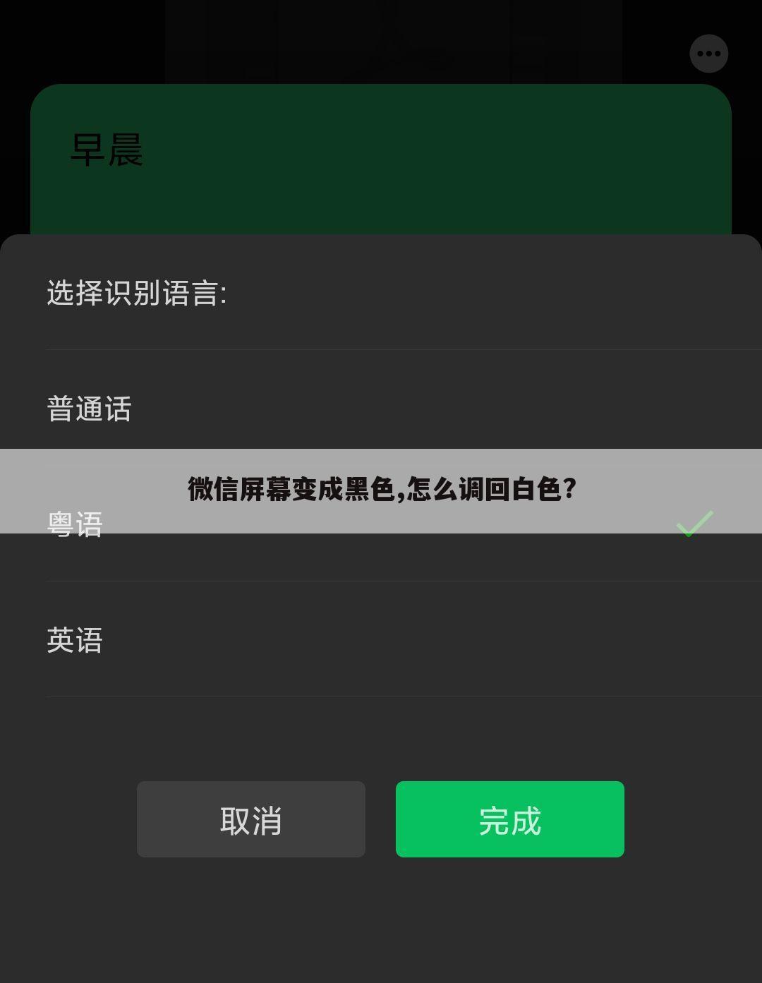 微信屏幕变成黑色,怎么调回白色?