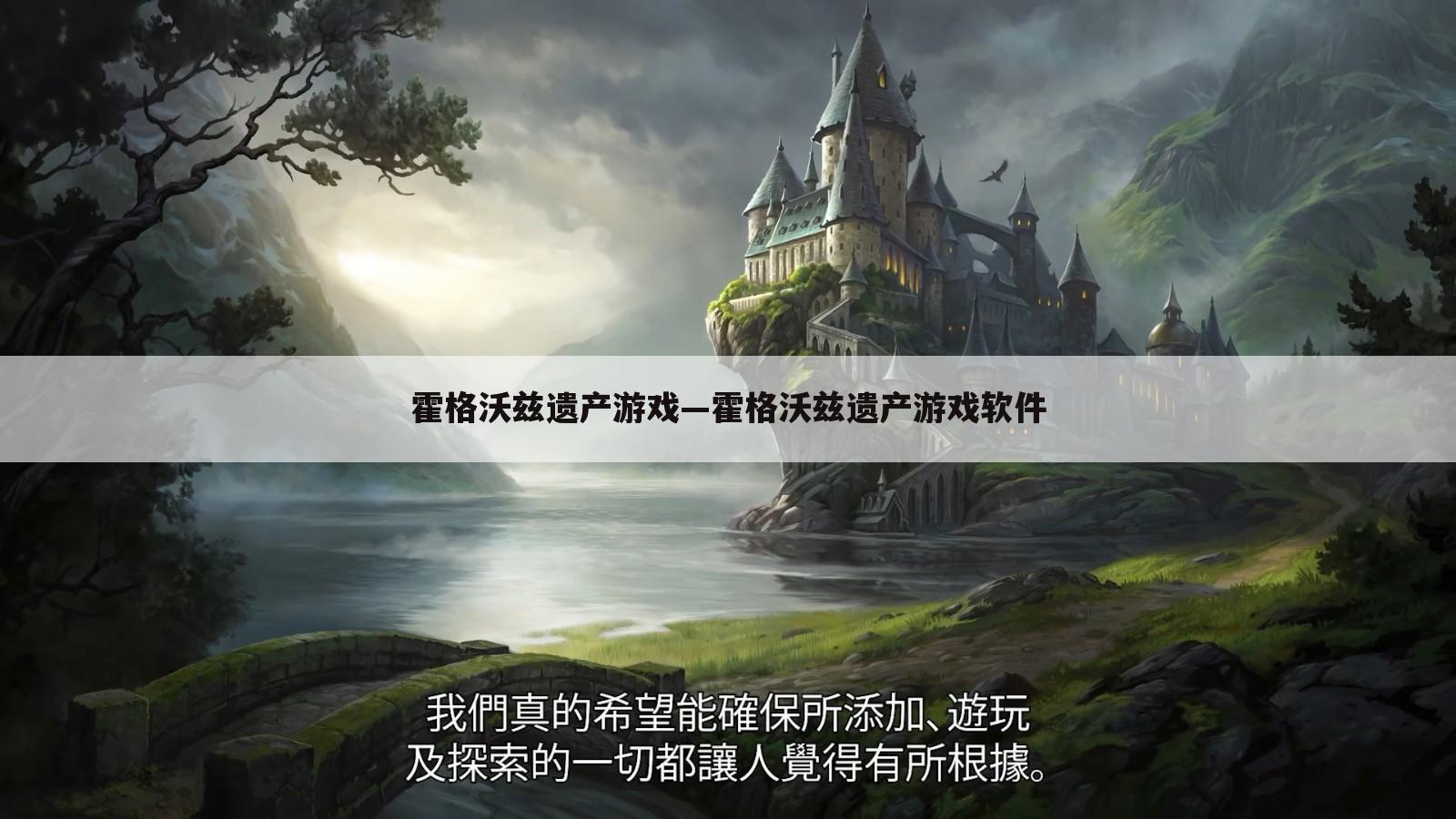 霍格沃兹遗产游戏—霍格沃兹遗产游戏软件