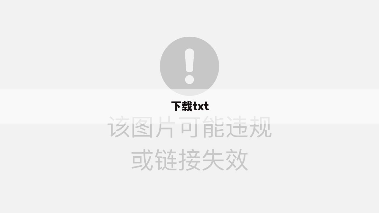 下载txt