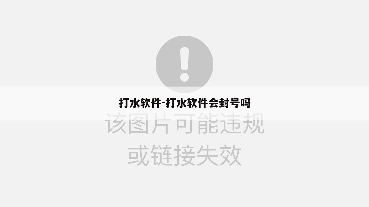 打水软件-打水软件会封号吗