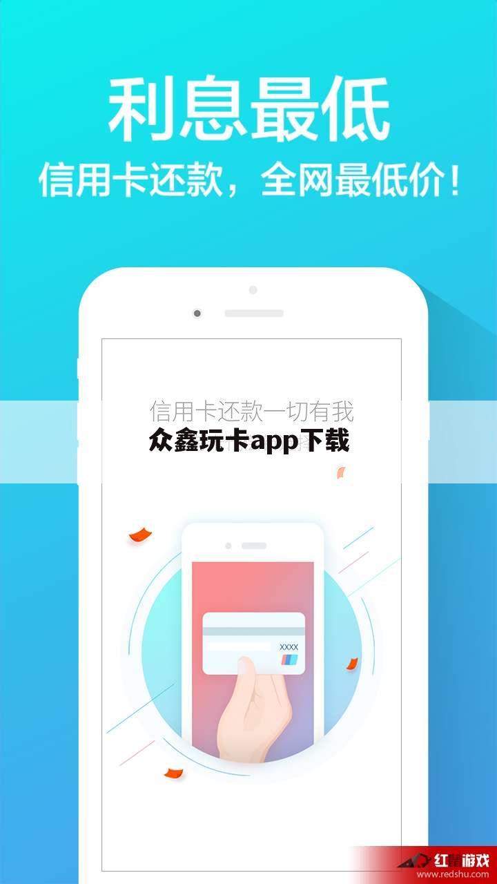 众鑫玩卡app下载
