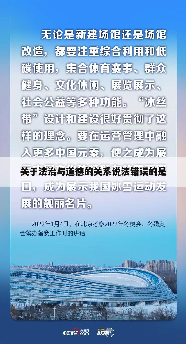 关于法治与道德的关系说法错误的是