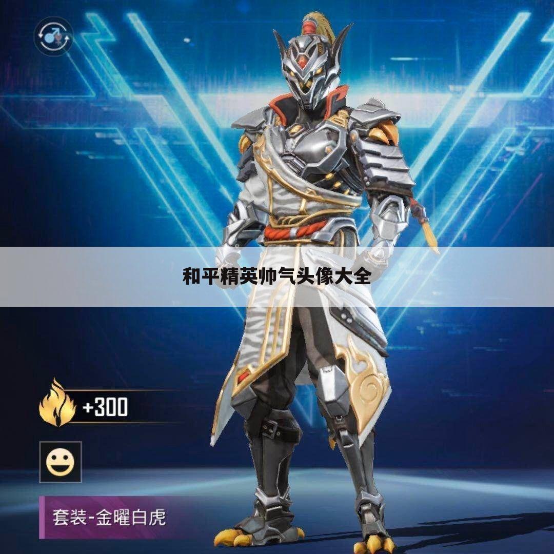 和平精英帅气头像大全