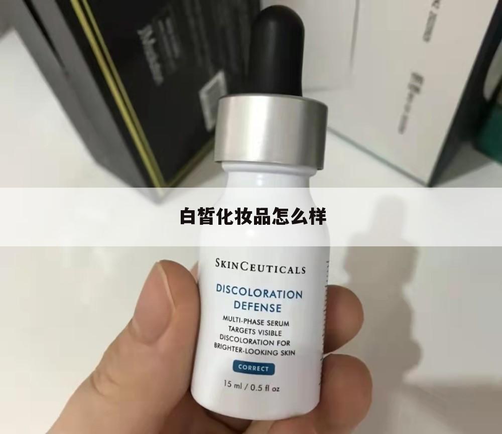 白皙化妆品怎么样