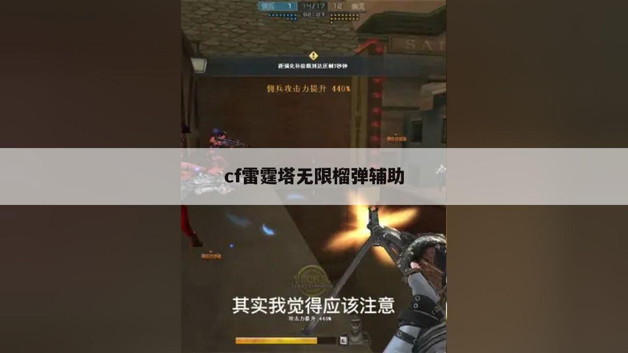 cf雷霆塔无限榴弹辅助