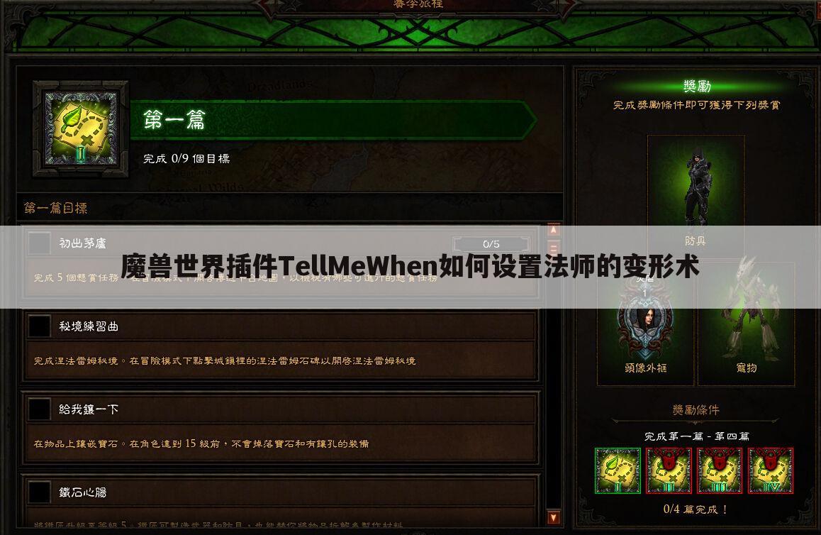 魔兽世界插件TellMeWhen如何设置法师的变形术