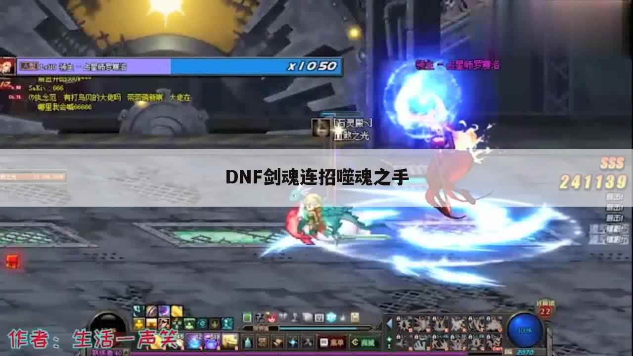 DNF剑魂连招噬魂之手