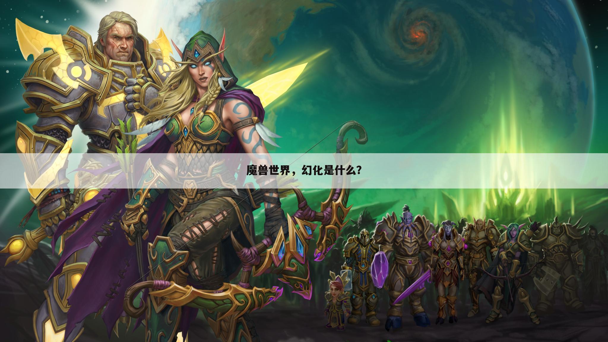 魔兽世界,幻化是什么?