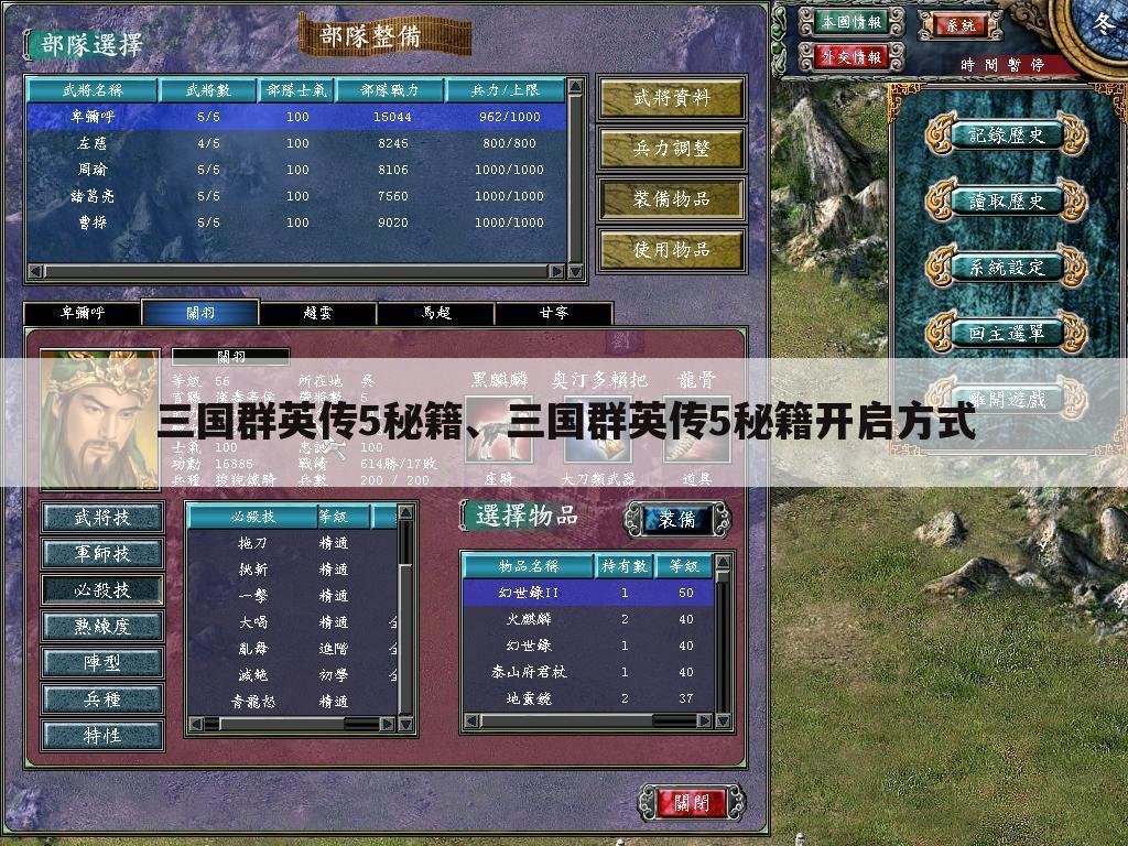 三国群英传5秘籍、三国群英传5秘籍开启方式