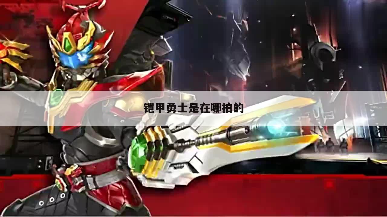 铠甲勇士是在哪拍的